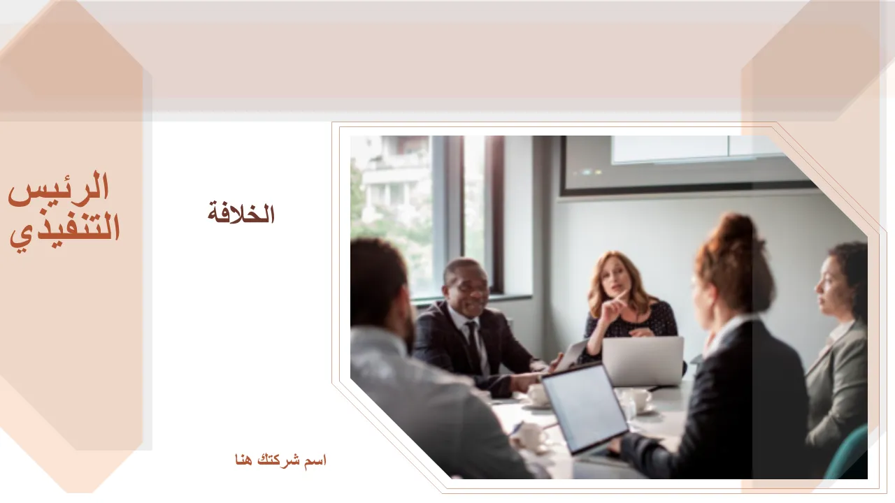 حزم قالب Powerpoint لخلافة الرئيس التنفيذي