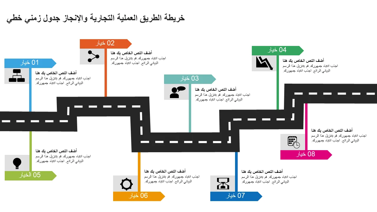 خريطة الطريق للعمليات التجارية والإنجاز، الجدول الزمني الخطي، تصميم PowerPoint المسطح، قالب PowerPoint للعروض التقديمية الاحترافية