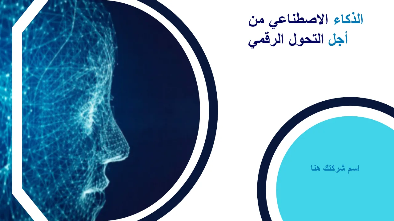 الذكاء الاصطناعي لشرائح العرض التقديمي للتحول الرقمي باور بوينت