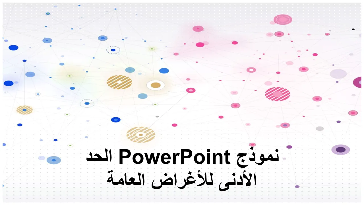 الحد الأدنى من قالب PowerPoint للأغراض العامة لعروض الأعمال