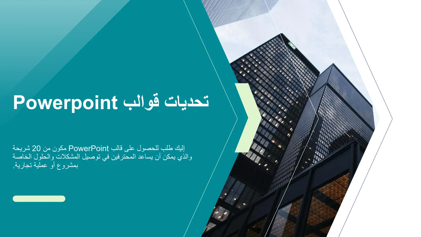 التحديات والحلول قالب Powerpoint