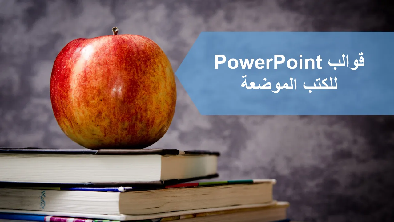 التفاحة الحمراء وضعت كتب قوالب باور بوينت لعروض الأعمال