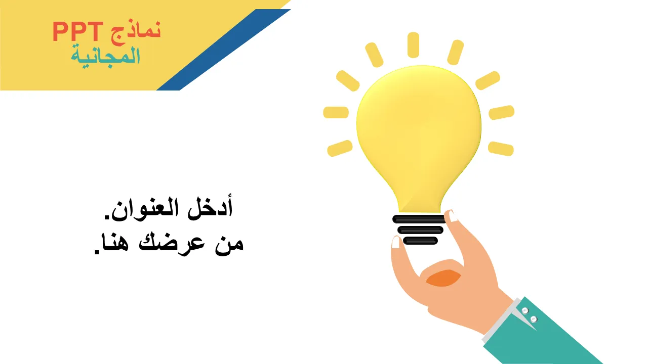 مجردة ورقة فكرة لمبة قوالب باور بوينت للعروض التجارية