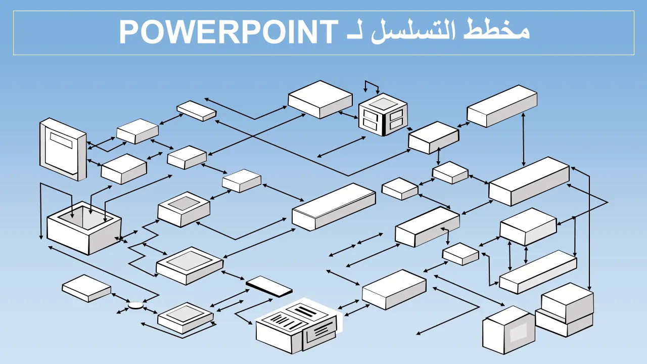 مخطط تسلسل لبرنامج PowerPoint قالب PowerPoint للعروض التقديمية المهنية