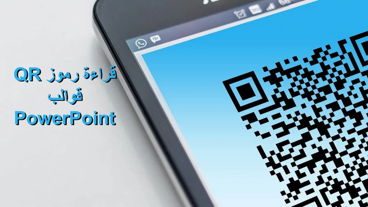 مسح رمز الاستجابة السريعة لقوالب PowerPoint لعروض الأعمال