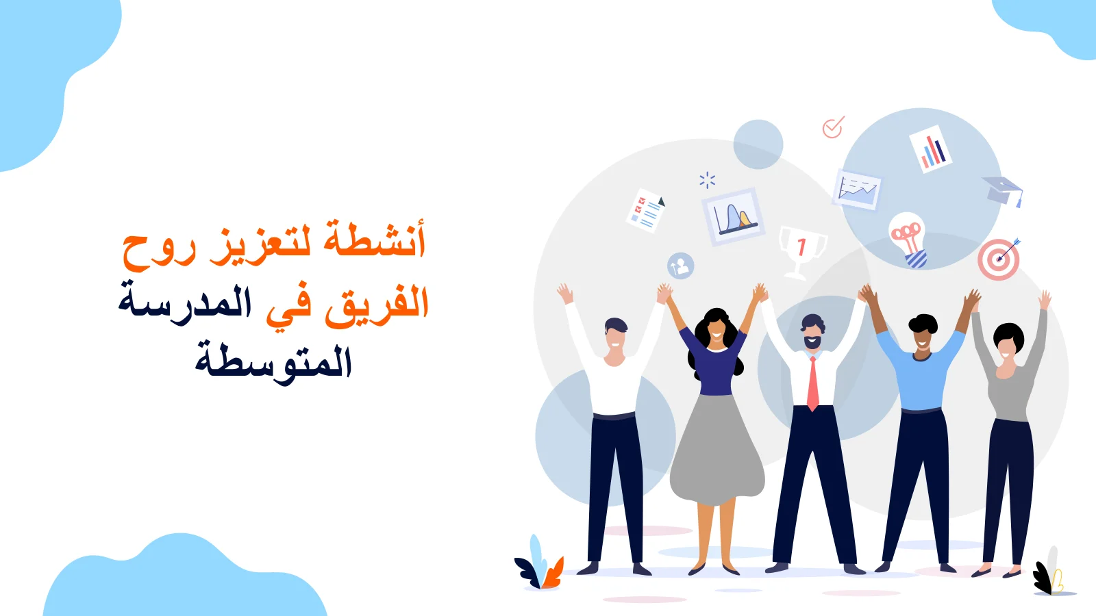 أنشطة روح الفريق للمدرسة المتوسطة - قالب PowerPoint