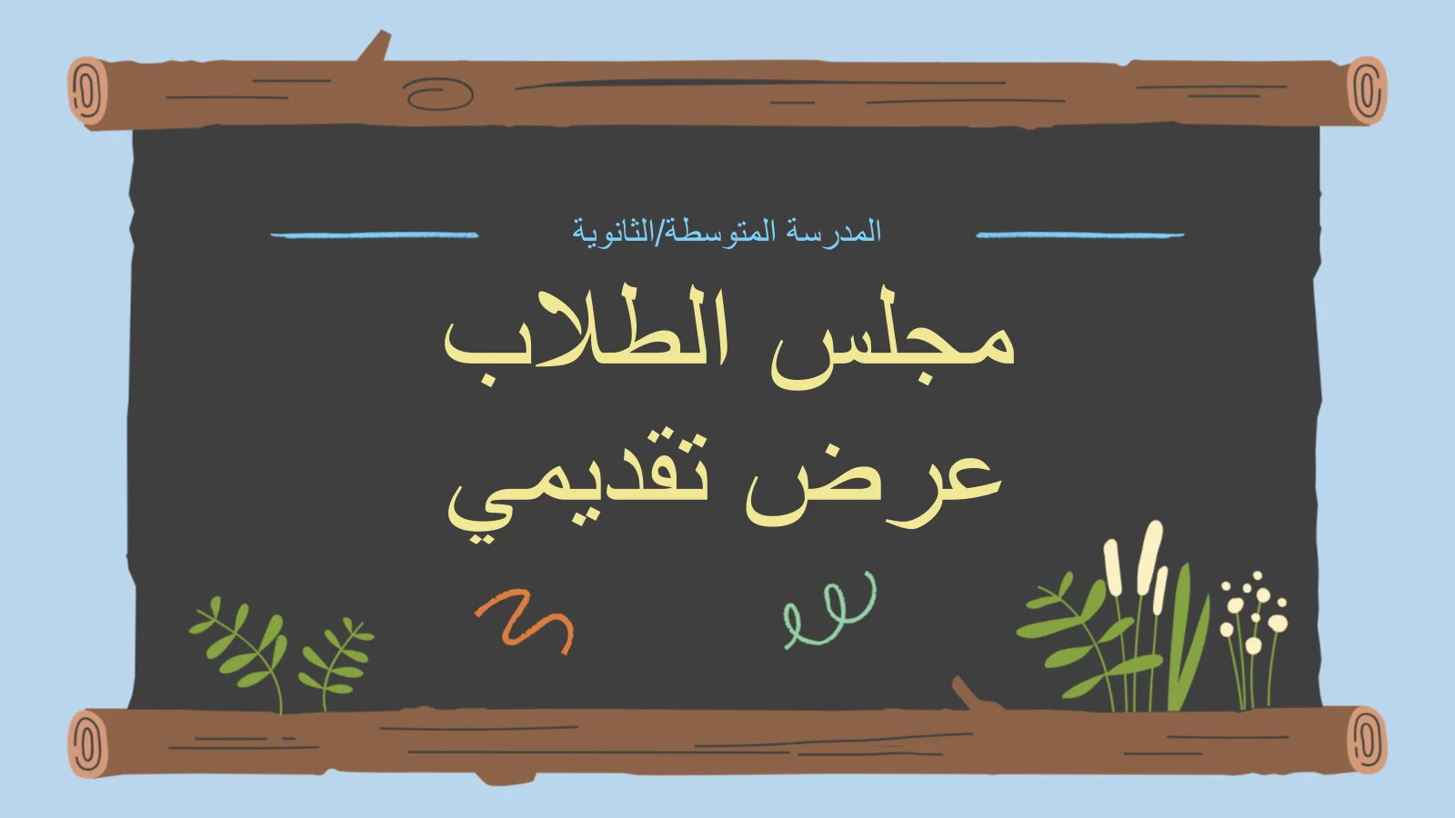 قالب العرض التقديمي اللطيف لمجلس الطلاب على السبورة
