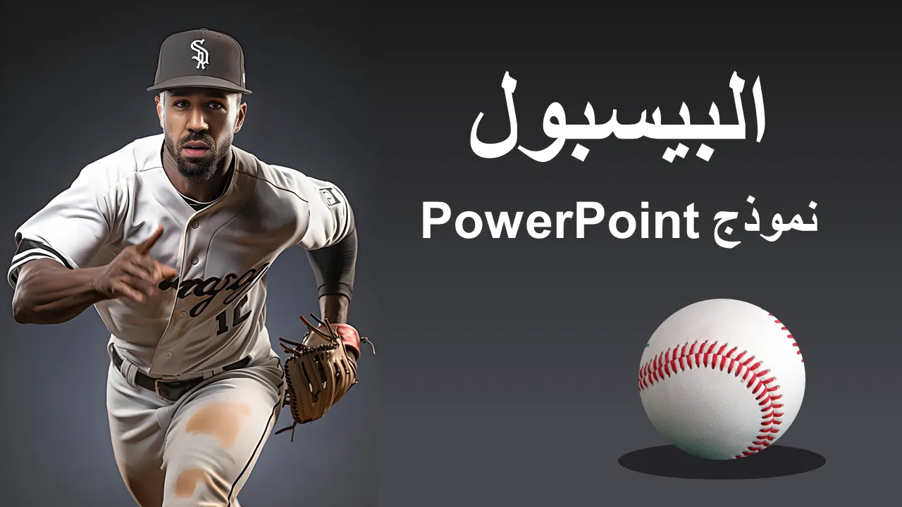 قالب البيسبول باور بوينت