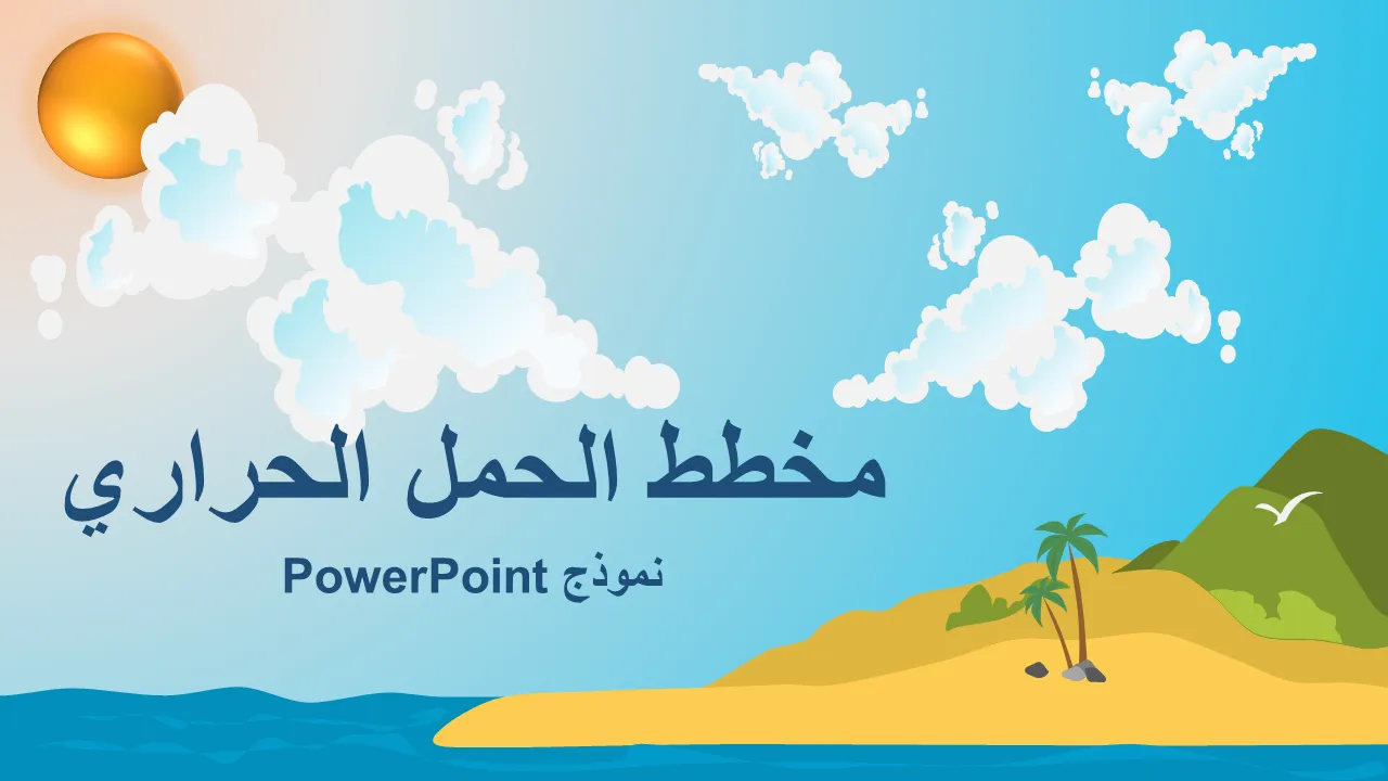 قالب مخطط الحمل الحراري باور بوينت