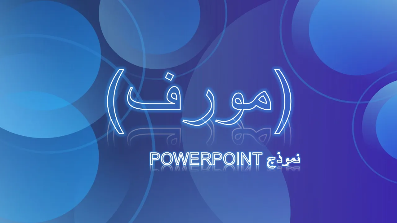 قالب Morph PowerPoint لعروض الأعمال