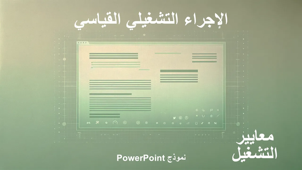 قالب PowerPoint لإجراءات التشغيل القياسية لعروض الأعمال