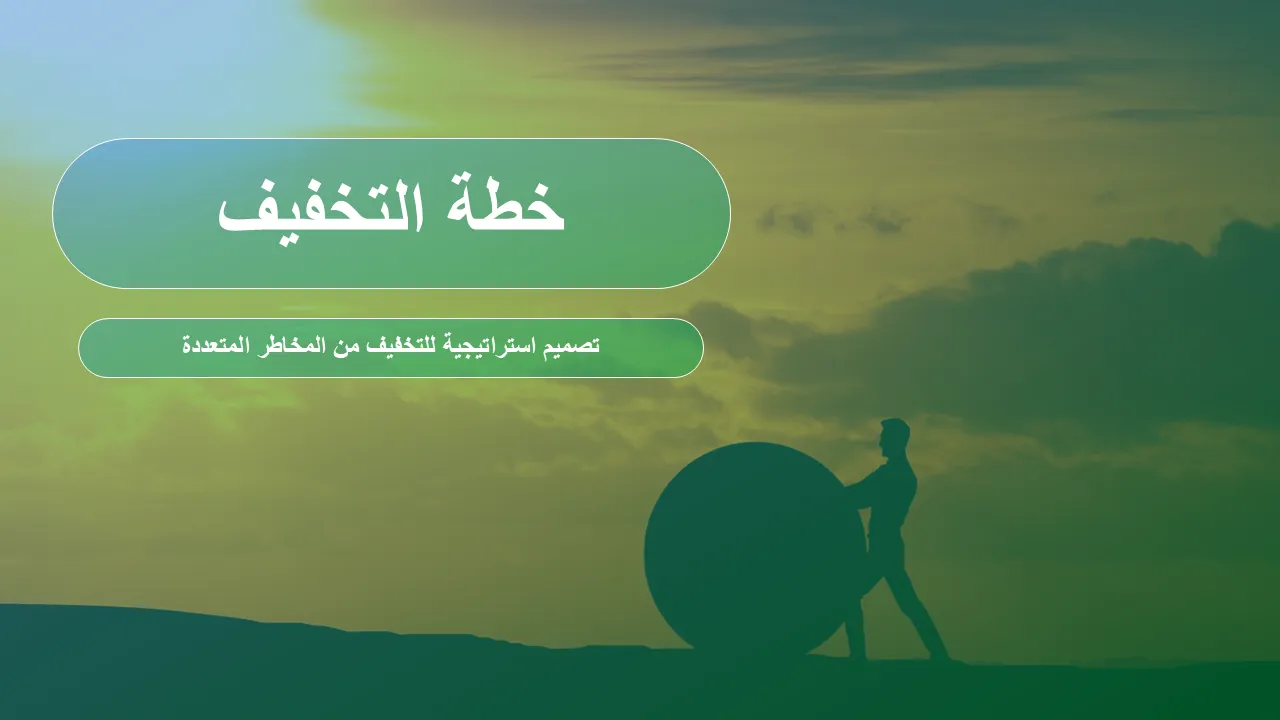 إدارة المخاطر