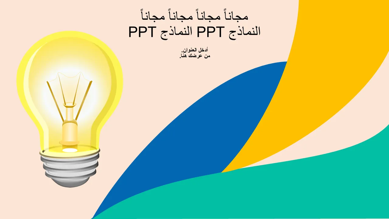 قالب PowerPoint لمبة الفكرة الإبداعية لعروض الأعمال