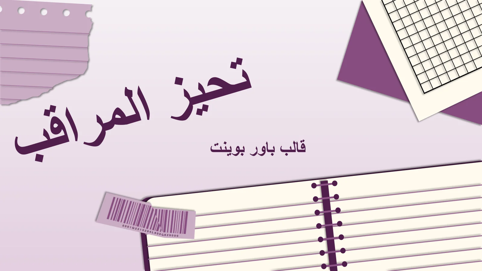 قالب PowerPoint لتحيز المراقب للعروض التقديمية الفعالة