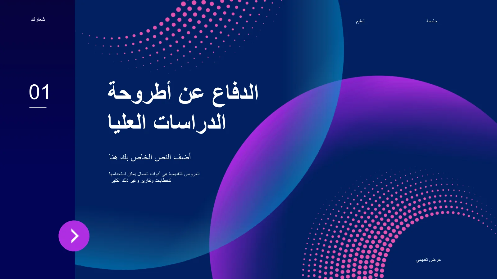 قالب Ppt للدفاع عن أطروحة الدراسات العليا - احترافي وحديث