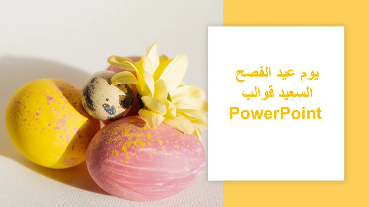 قوالب باور بوينت لعيد الفصح السعيد لعروض الأعمال