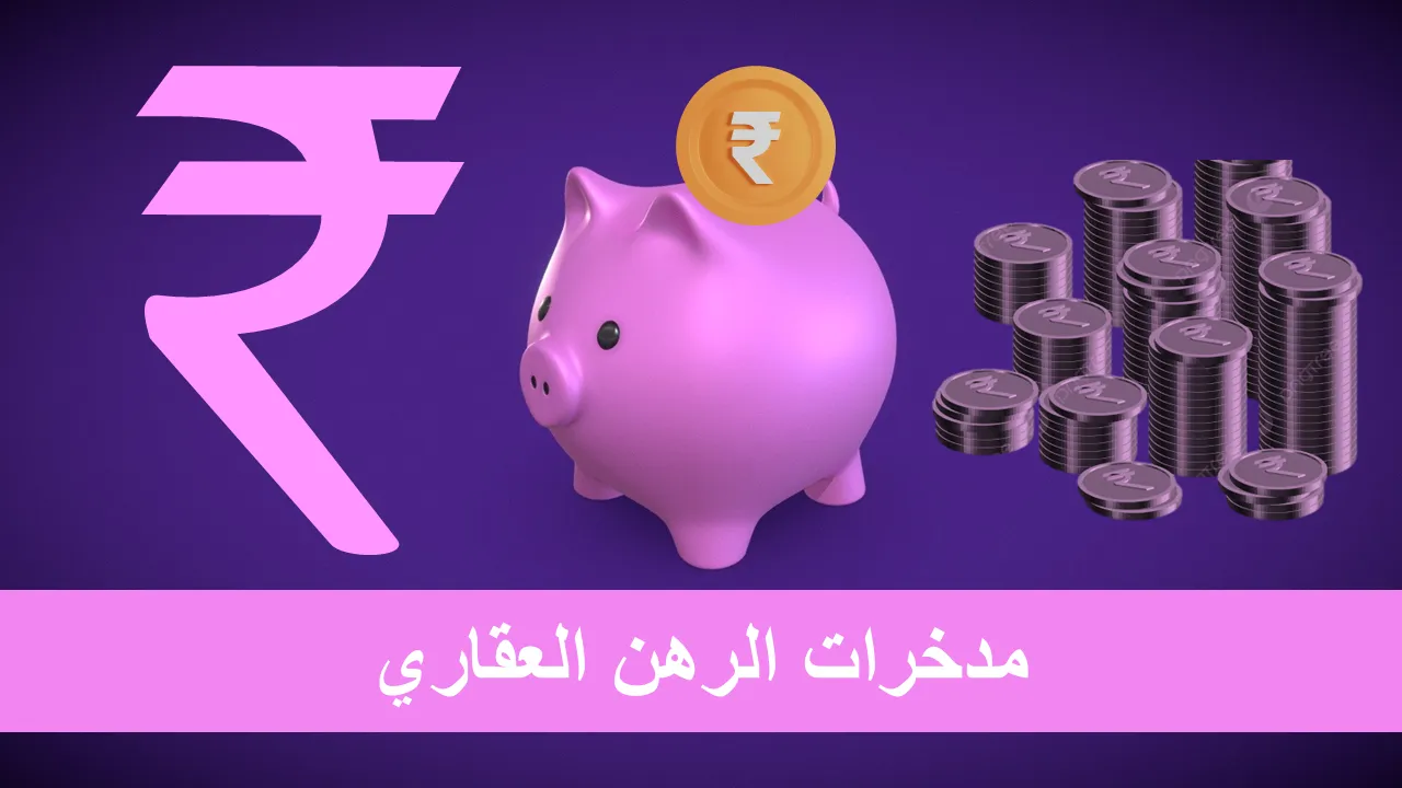 قوالب باور بوينت لتوفير الرهن العقاري للعروض التجارية
