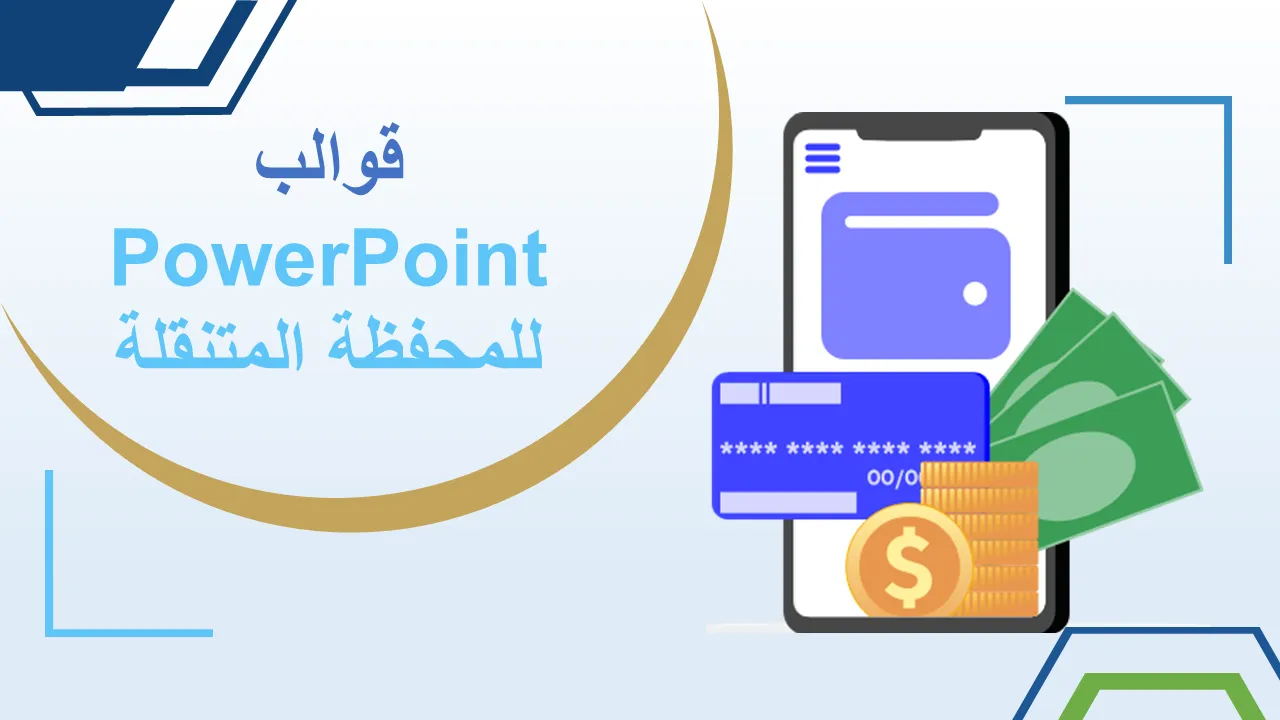 قوالب بوربوينت لمحفظة الهاتف المحمول للعروض التقديمية للأعمال