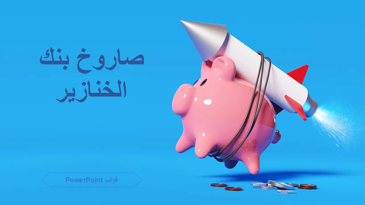 قوالب بوربوينت Piggy Bank Rocket لعروض الأعمال
