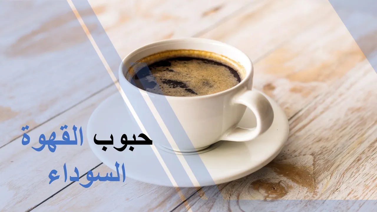 قوالب حبوب البن السوداء باور بوينت