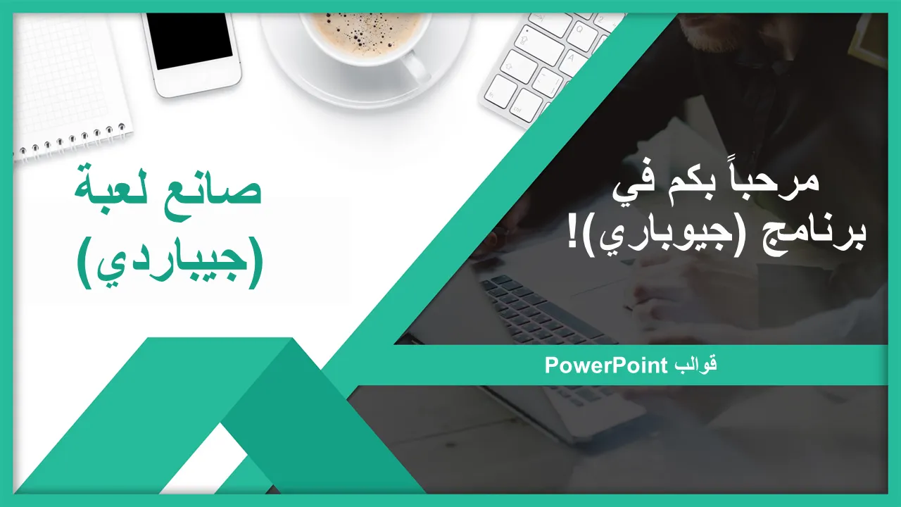قوالب PowerPoint لصانع الألعاب Jeopardy لعروض الأعمال