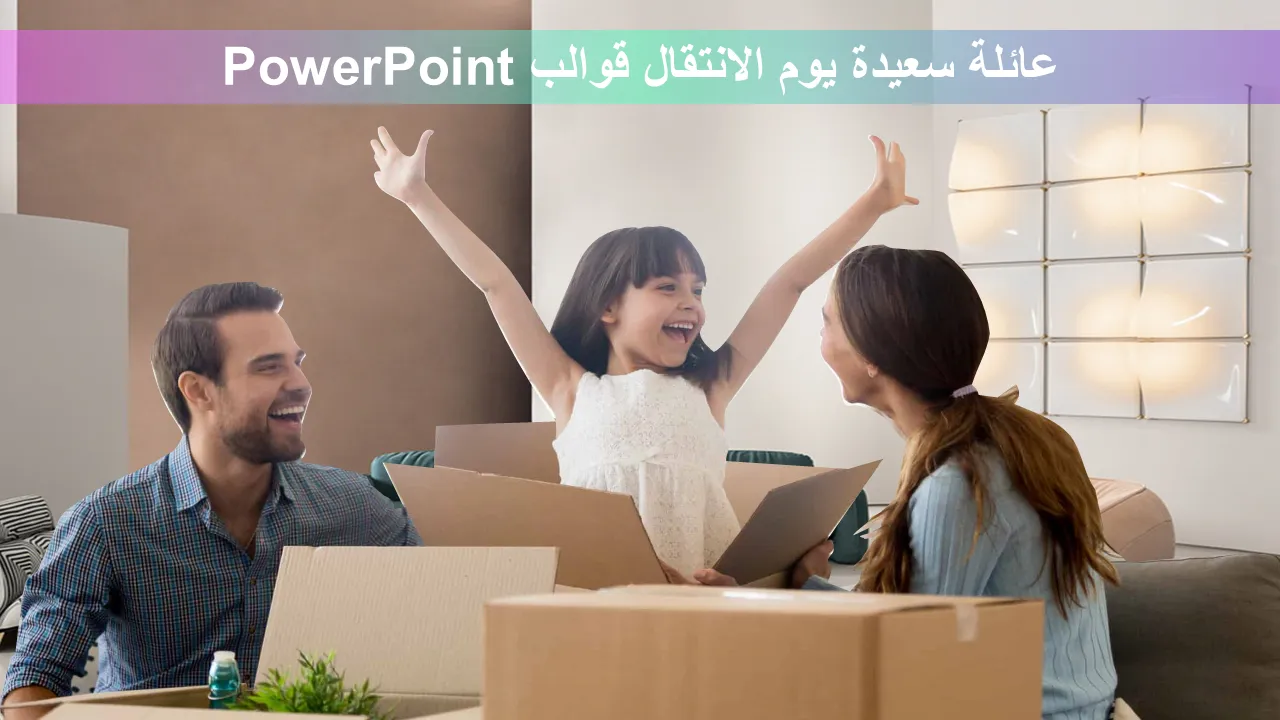 قوالب PowerPoint ليوم انتقال العائلة السعيدة لعروض الأعمال