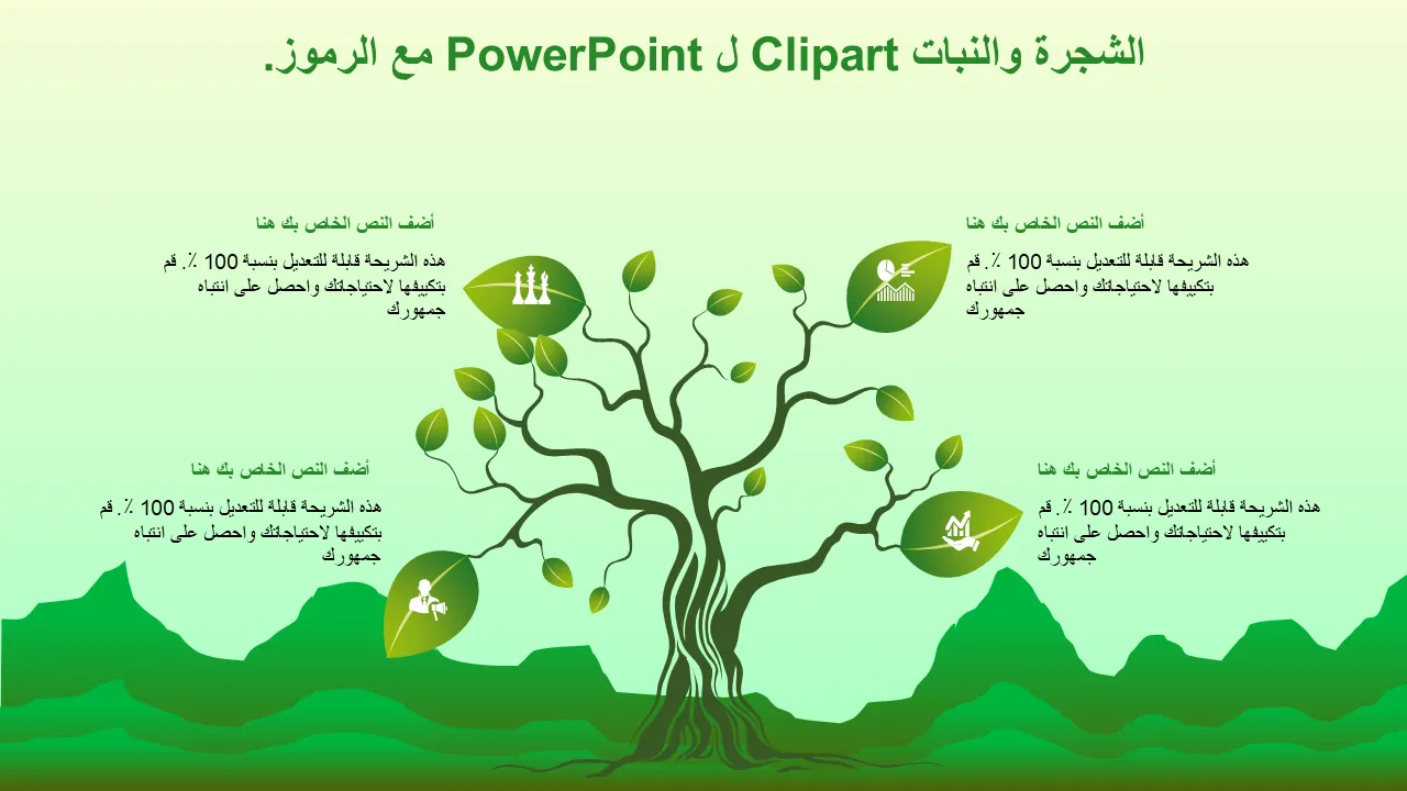 TreePlant Clipart لبرنامج PowerPoint مع قالب PowerPoint للأيقونات للعروض التقديمية الاحترافية