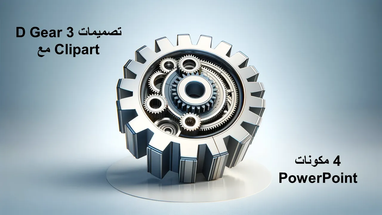تصميمات 3D Gear Clipart مع 4 مكونات لبرنامج Powerpoint