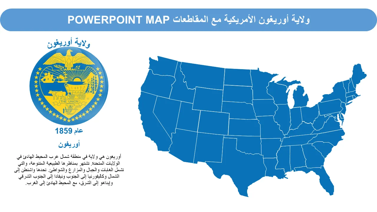 ولاية أوريغون الأمريكية مع المقاطعات، خريطة PowerPoint، قالب PowerPoint للعروض التقديمية الاحترافية