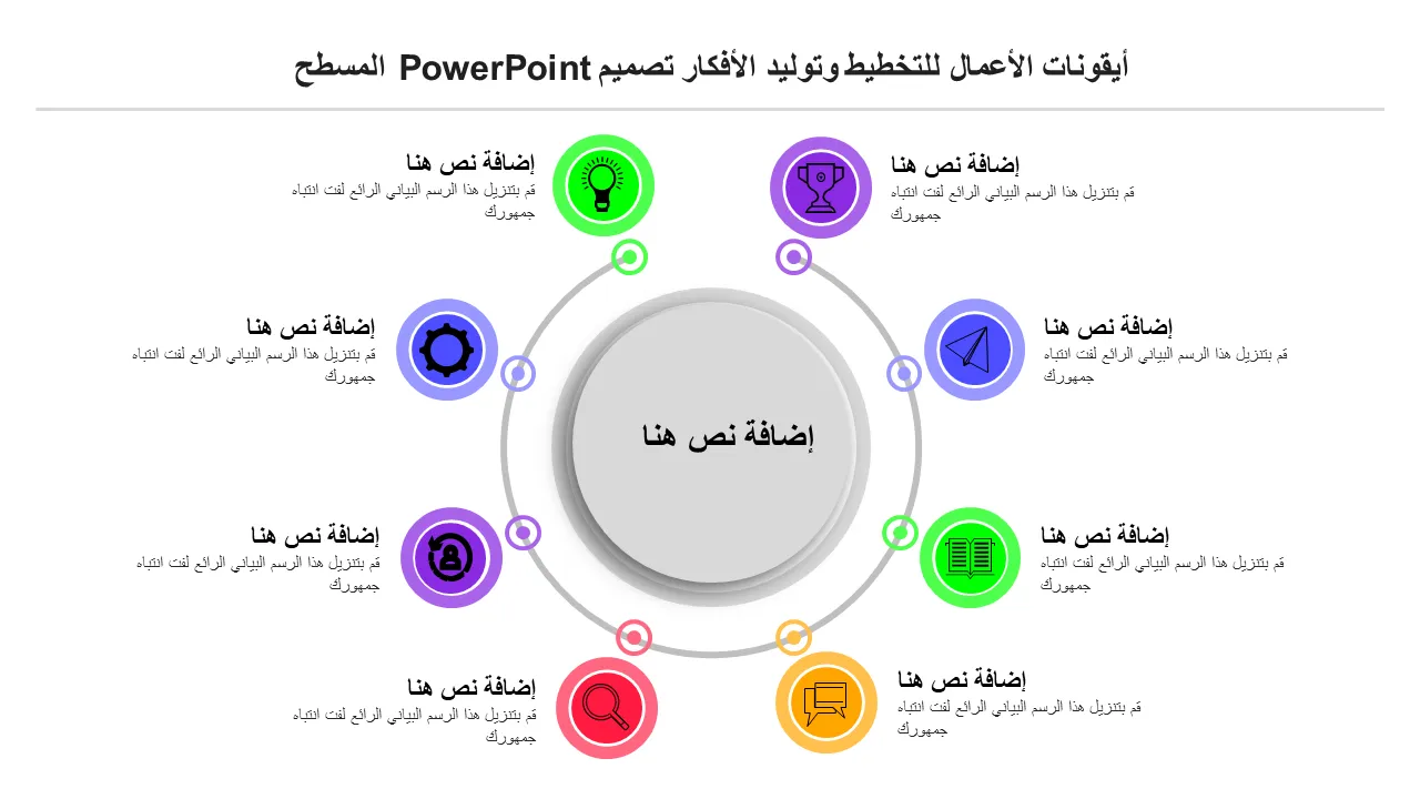 أيقونات الأعمال للتخطيط وتوليد الأفكار وتصميم Powerpoint المسطح