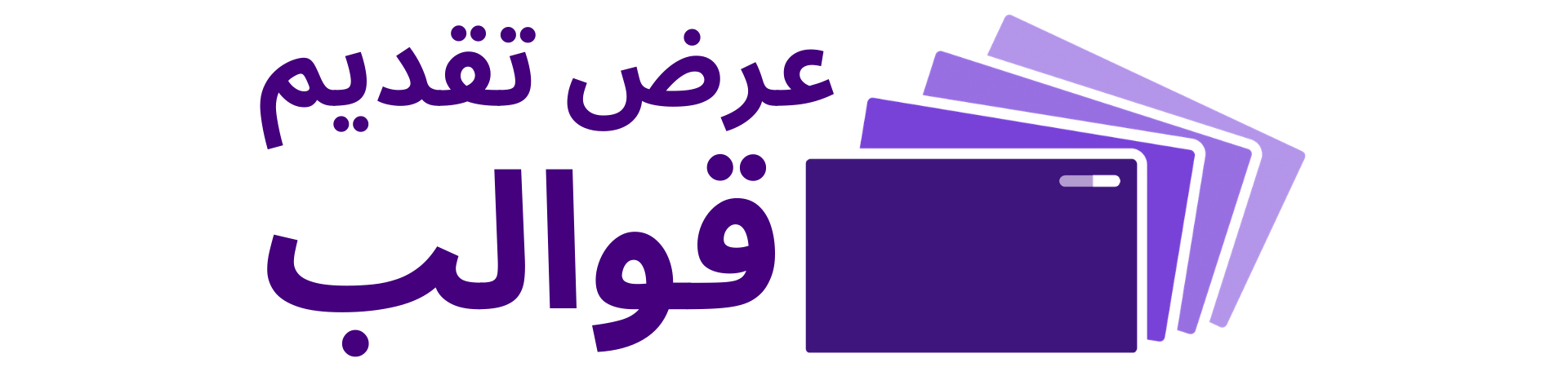 قالب عرض تقديمي